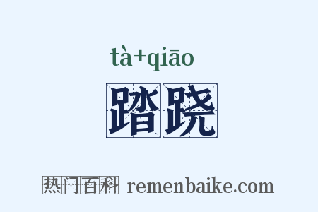 踏跷是什么意思的图片